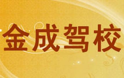 大連金成駕校